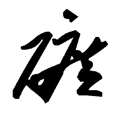 毛泽东矿