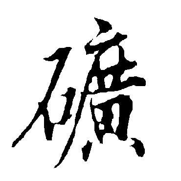 欧阳询矿