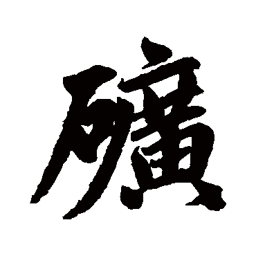 赵孟頫矿