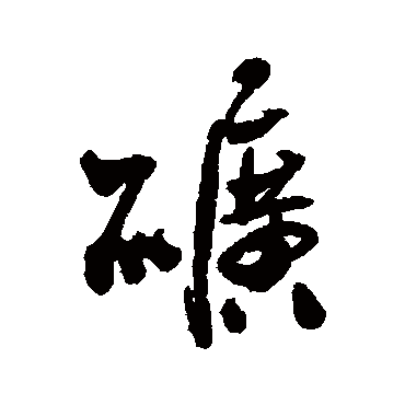 近人矿