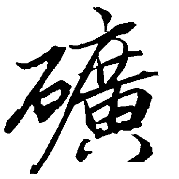 陆柬之矿