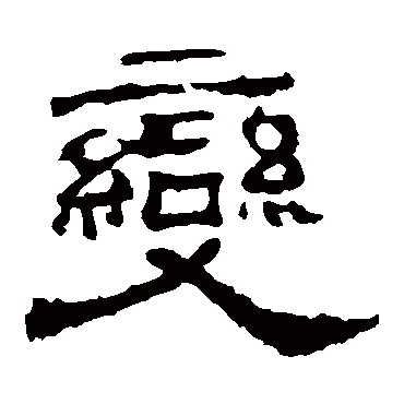 华山神庙碑变