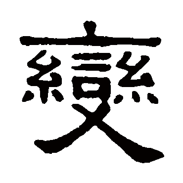 吴隐变