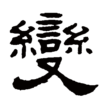 张祖翼变