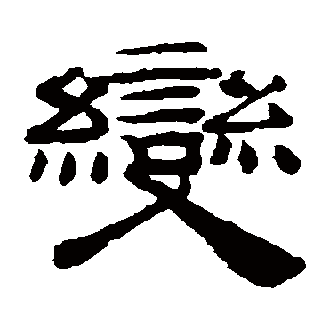 桂馥变