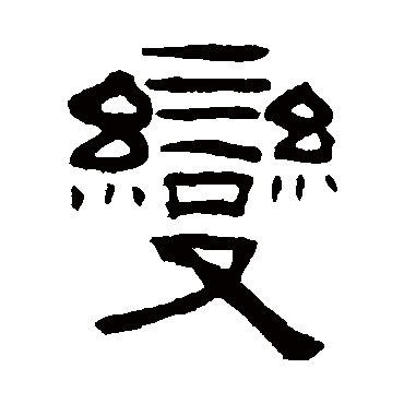 钮树玉变