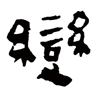 马王堆帛书变