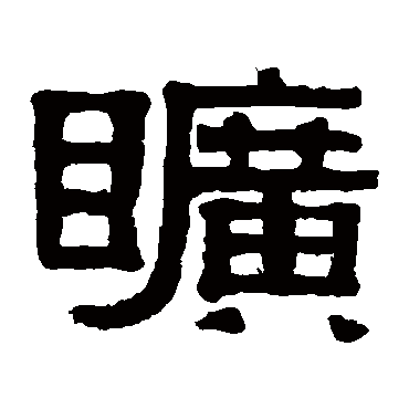 伊秉绶旷