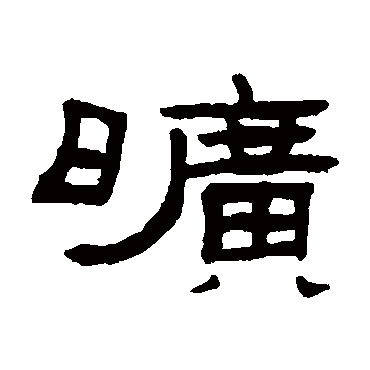 张祖翼旷