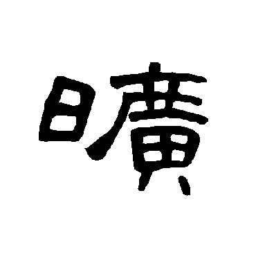 曹全碑旷