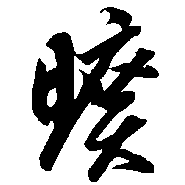 智永旷