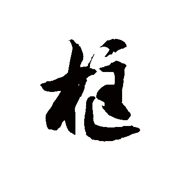 徐伯清框