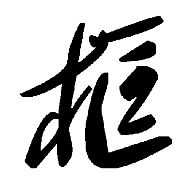 毛泽东框