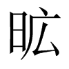 中国大陆宋体 style=