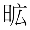 台湾细明体 style=