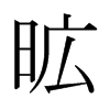 日本明朝体 style=