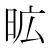 韩国明朝体 style=
