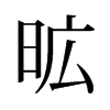 旧字形 style=