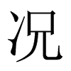 中国大陆宋体 style=