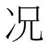 台湾细明体 style=