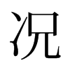 旧字形 style=