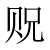 中国大陆宋体 style=