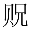 台湾细明体 style=