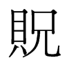 旧字形 style=