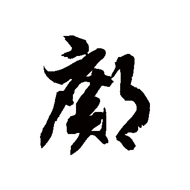 徐伯清邝