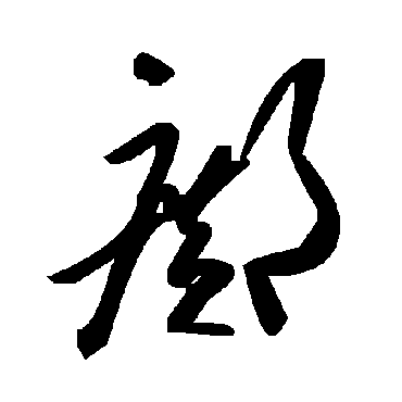 毛泽东邝