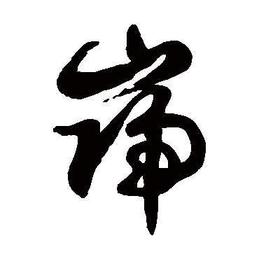 徐伯清巋