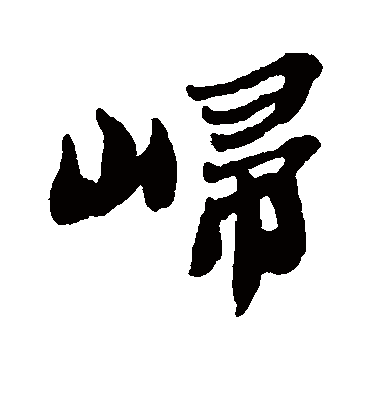 郑板桥巋
