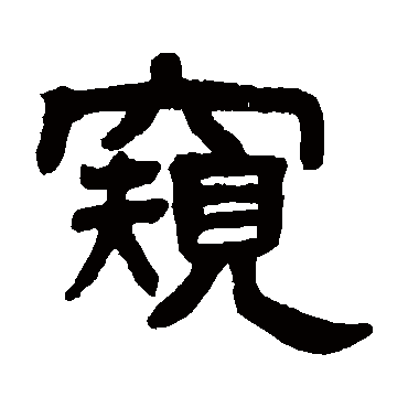 邓石如窺