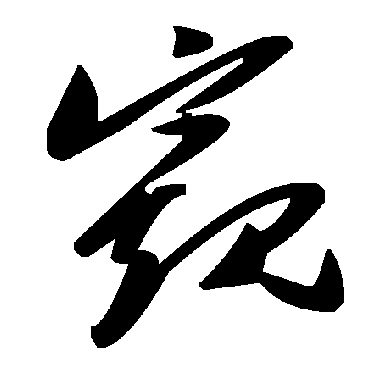 毛泽东窺
