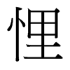 台湾细明体 style=