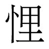 香港明体 style=