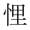 日本明朝体 style=