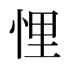 旧字形 style=