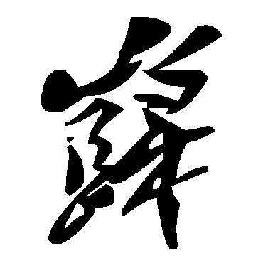 毛泽东岿