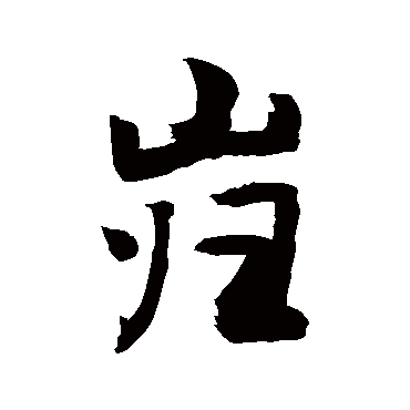 敬世江岿