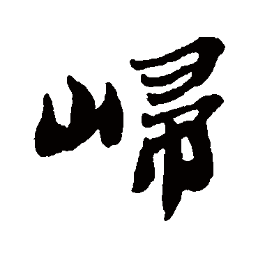 郑板桥岿