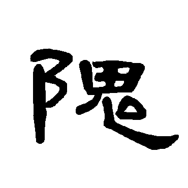 曹全碑隗