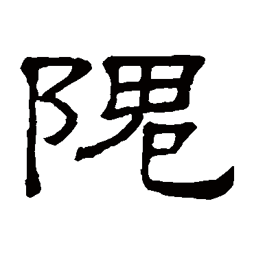 隶辨隗