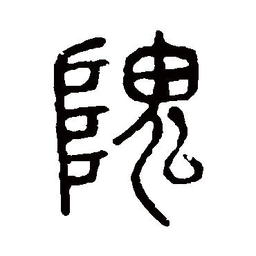 说文解字隗