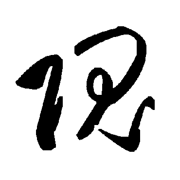 毛泽东隗
