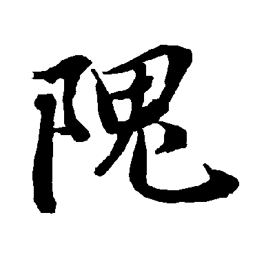 陆柬之隗