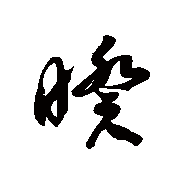 徐伯清暌