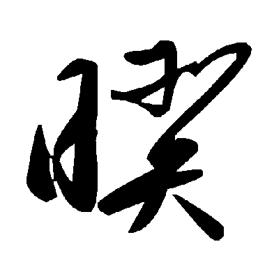 毛泽东暌