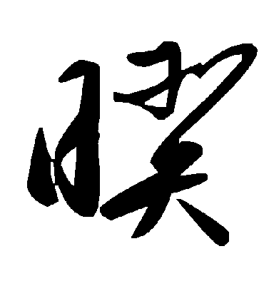 毛泽东暌