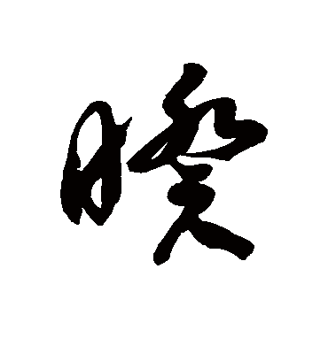 徐伯清暌